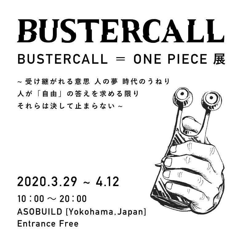 山本寛斎も参加する Bustercall One Piece展
